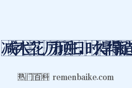 减字木兰花·厉万顷生日，时久旱得雨造句是什么意思的图片